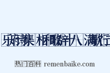 乐府诗集·相和歌辞十八·满歌行二是什么意思的图片